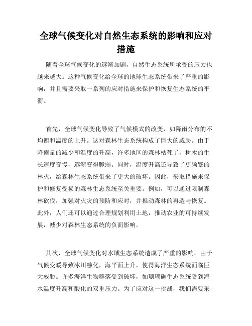 全球气候变化对自然生态系统的影响和应对措施