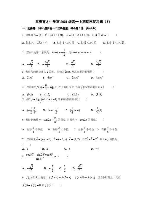 重庆育才中学高2021级高一上期期末复习题(3)