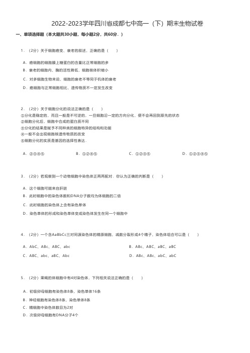 高中生物练习题 2022-2023学年四川省成都高一(下)期末生物试卷