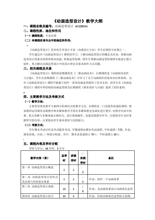 《动画造型设计》教大纲