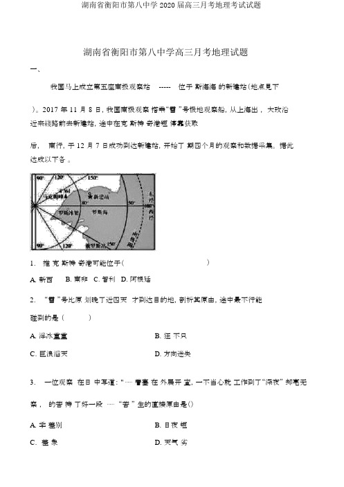 湖南省衡阳市第八中学2020届高三月考地理考试试题