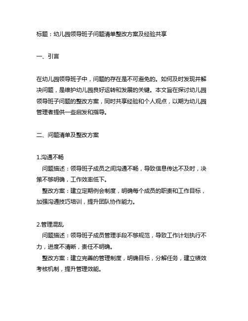 幼儿园领导班子问题清单整改方案及经验分享