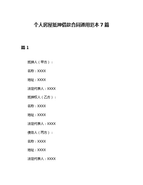 个人房屋抵押借款合同通用范本7篇