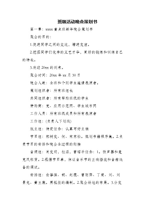 班级活动晚会策划书