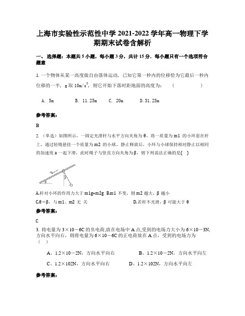 上海市实验性示范性中学2021-2022学年高一物理下学期期末试卷含解析