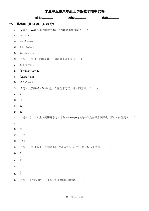 宁夏中卫市八年级上学期数学期中试卷