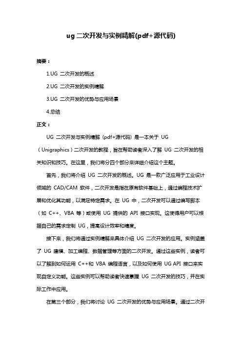 ug二次开发与实例精解(pdf+源代码)