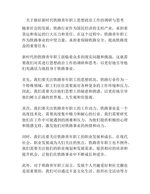 关于做好新时代铁路青年职工思想政治工作的调研与思考