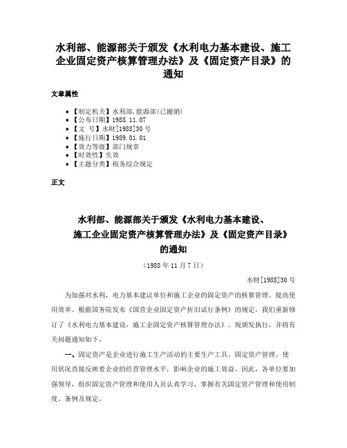 水利部、能源部关于颁发《水利电力基本建设、施工企业固定资产核算管理办法》及《固定资产目录》的通知