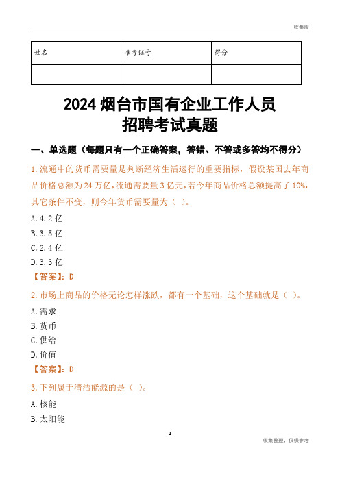 2024烟台市国企招聘考试真题