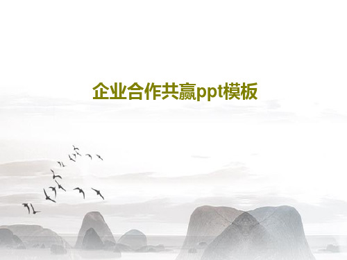 企业合作共赢ppt模板共41页