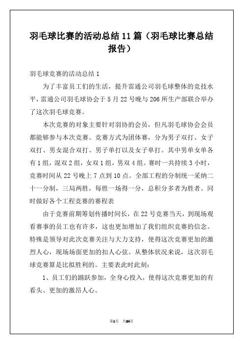 羽毛球比赛的活动总结11篇（羽毛球比赛总结报告）