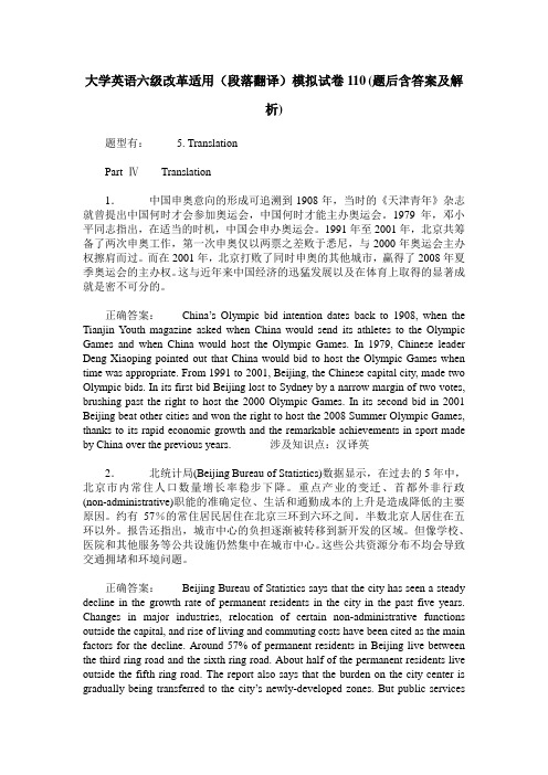 大学英语六级改革适用(段落翻译)模拟试卷110(题后含答案及解析)