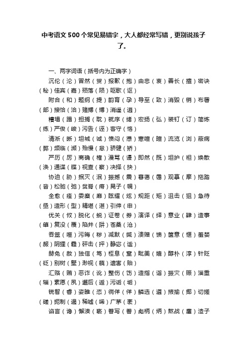 中考语文500个常见易错字，大人都经常写错，更别说孩子了。