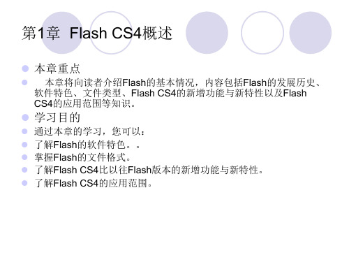 fireworks教案课件第1章FlashCS4概述