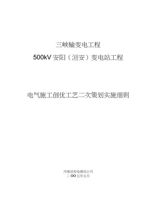 电气施工创优工艺二次策划实施细则