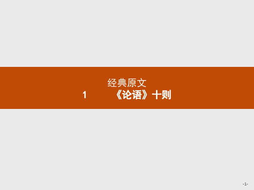 人教选修中国文化经典研读 《论语》十则 课件(20张)