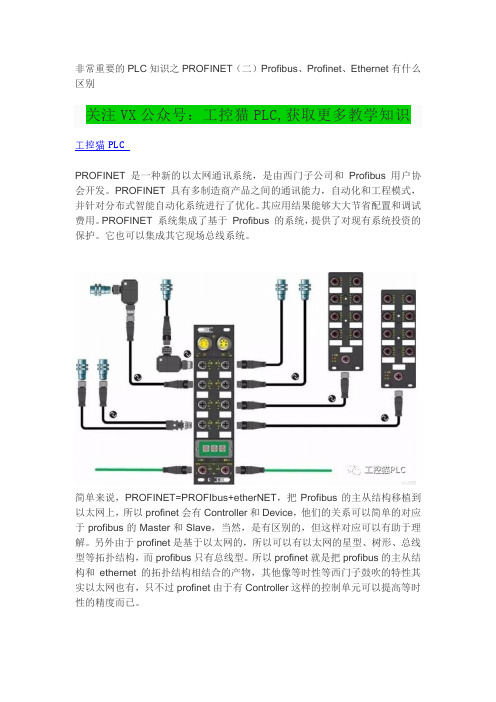 非常重要的PLC知识之PROFINET(二)Profibus、Profinet、Ethernet有什么区别