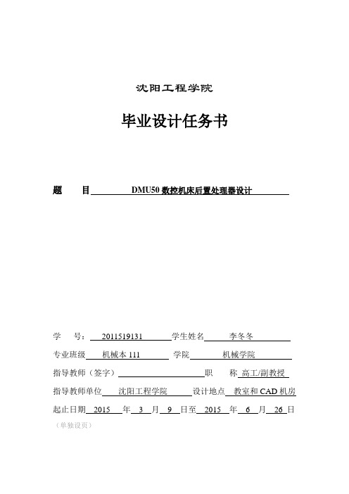 机械学院毕业设计任务书---DMU50数控机床后置处理器设计(李冬冬)