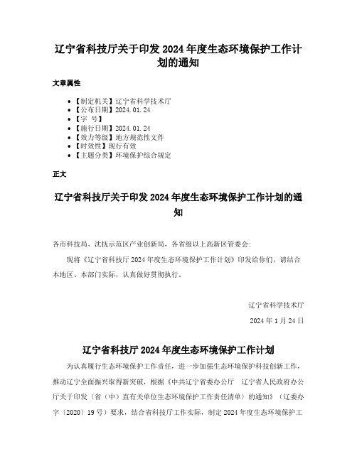 辽宁省科技厅关于印发2024年度生态环境保护工作计划的通知