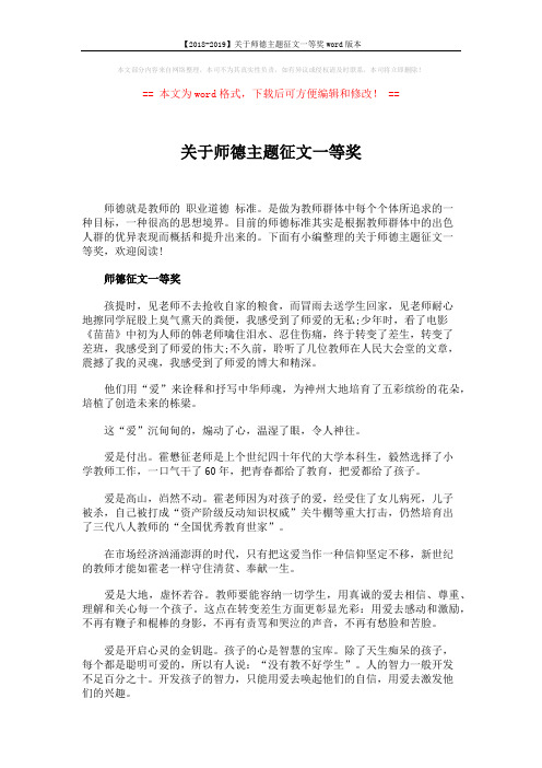 【2018-2019】关于师德主题征文一等奖word版本 (5页)