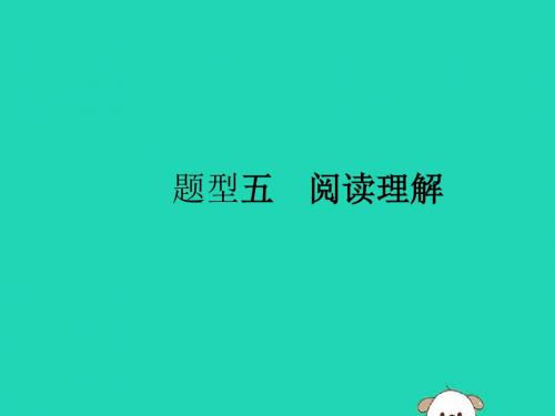 (课标通用)安徽省2019年中考英语总复习题型5阅读理解课件