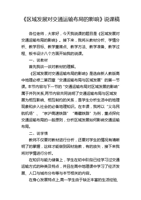 4.1区域发展对交通运输布局的影响+说课稿2023-2024学年高中地理人教版(2019)必修二