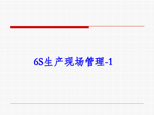 6S现场管理的实施.pptx