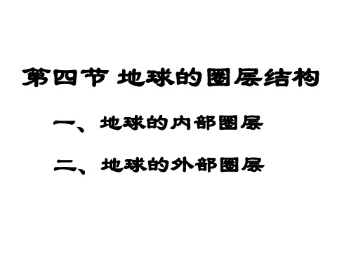 高一地理必修  1.4 地球的圈层结构(共19张PPT)[优秀课件资料]