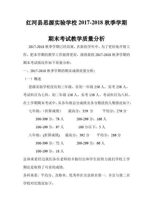 红河县思源实验学校2017-2018秋季教学质量分析