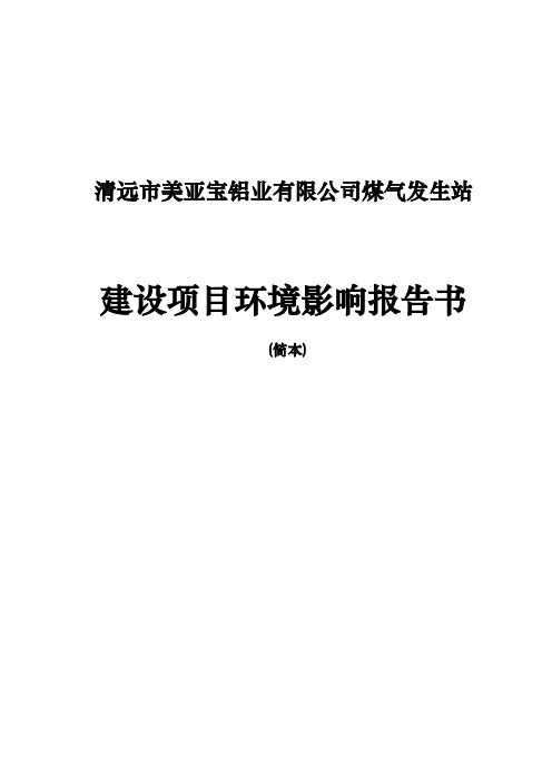 清远市美亚宝铝业煤气发生站环境影响报告书