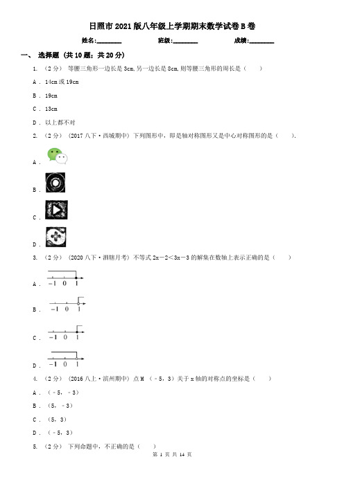 日照市2021版八年级上学期期末数学试卷B卷