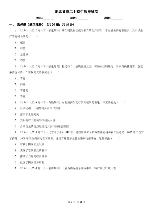 湖北省高二上期中历史试卷