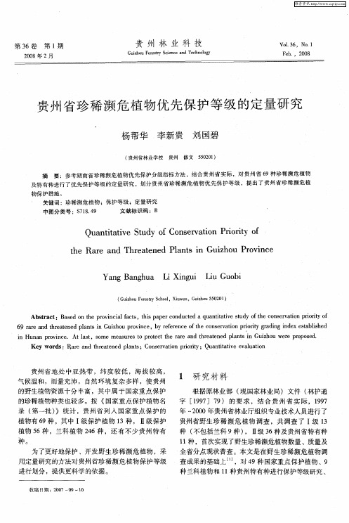 贵州省珍稀濒危植物优先保护等级的定量研究