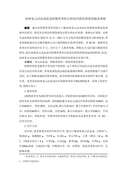 复元活血汤加味促进胫腓骨骨折后软组织损伤修复的临床观察