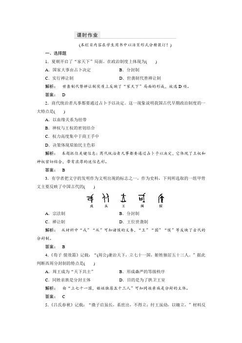 2018学年高中历史必修1检测：1 含答案