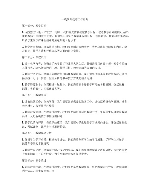 一线国际教师工作计划