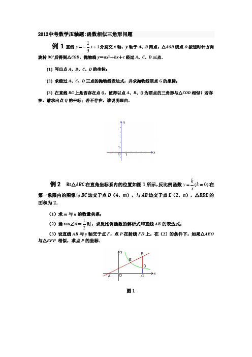 2012中考数学压轴题相似三角形