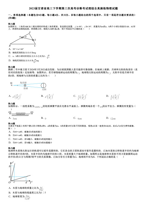 2023届甘肃省高三下学期第三次高考诊断考试理综全真演练物理试题