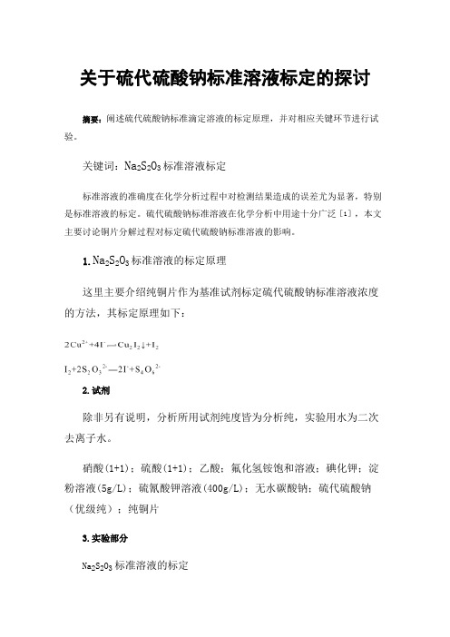 关于硫代硫酸钠标准溶液标定的探讨