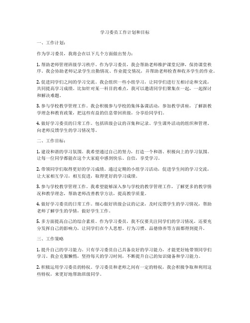 学习委员工作计划和目标