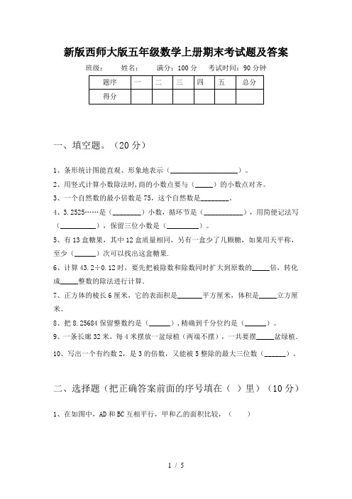 新版西师大版五年级数学上册期末考试题及答案