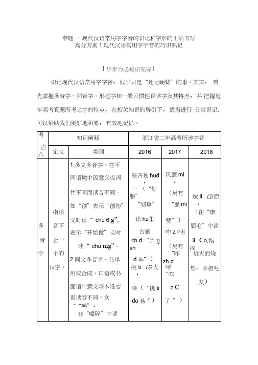 2020年浙江高三语文一轮复习练习：现代汉语常用字字音的巧识熟记复习讲义