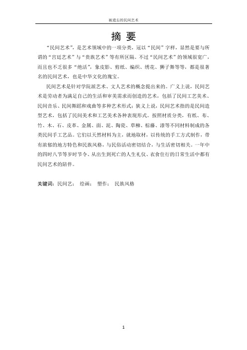 被人遗忘的民间艺术