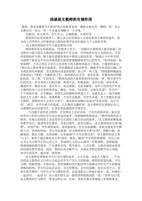 浅谈语文教师的引领作用