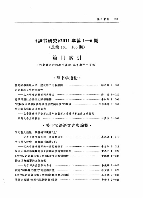 《辞书研究》2011年第1—6期(总第181—186期)篇目索引