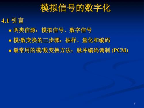 通信原理教程模拟信号的数字化-PPT精选文档