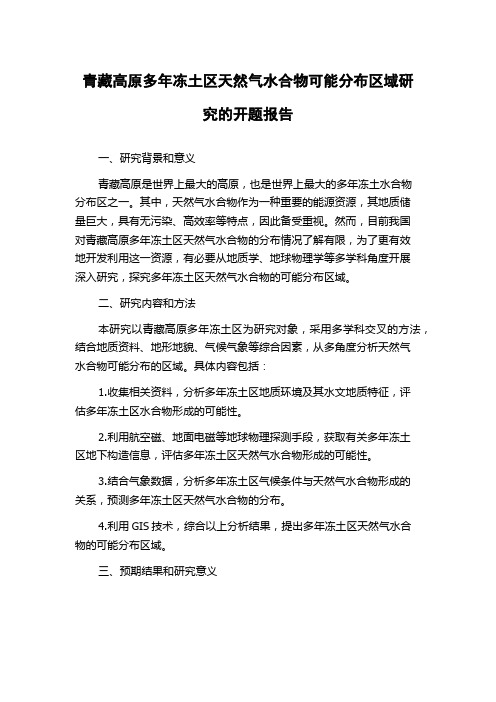 青藏高原多年冻土区天然气水合物可能分布区域研究的开题报告