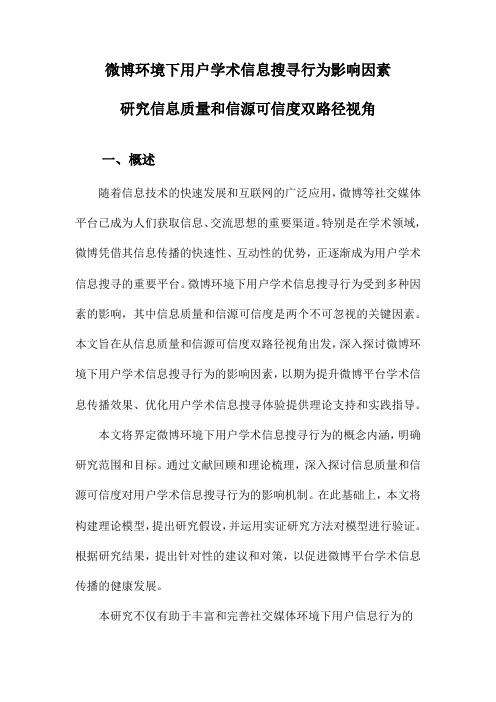 微博环境下用户学术信息搜寻行为影响因素研究信息质量和信源可信度双路径视角