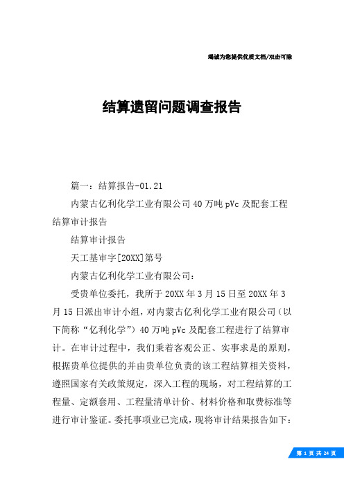 结算遗留问题调查报告